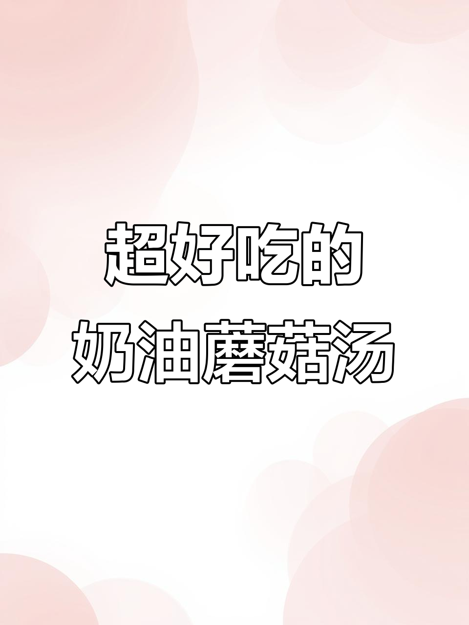 奶香蘑菇浓汤,酥皮盖顶让你停不下来!