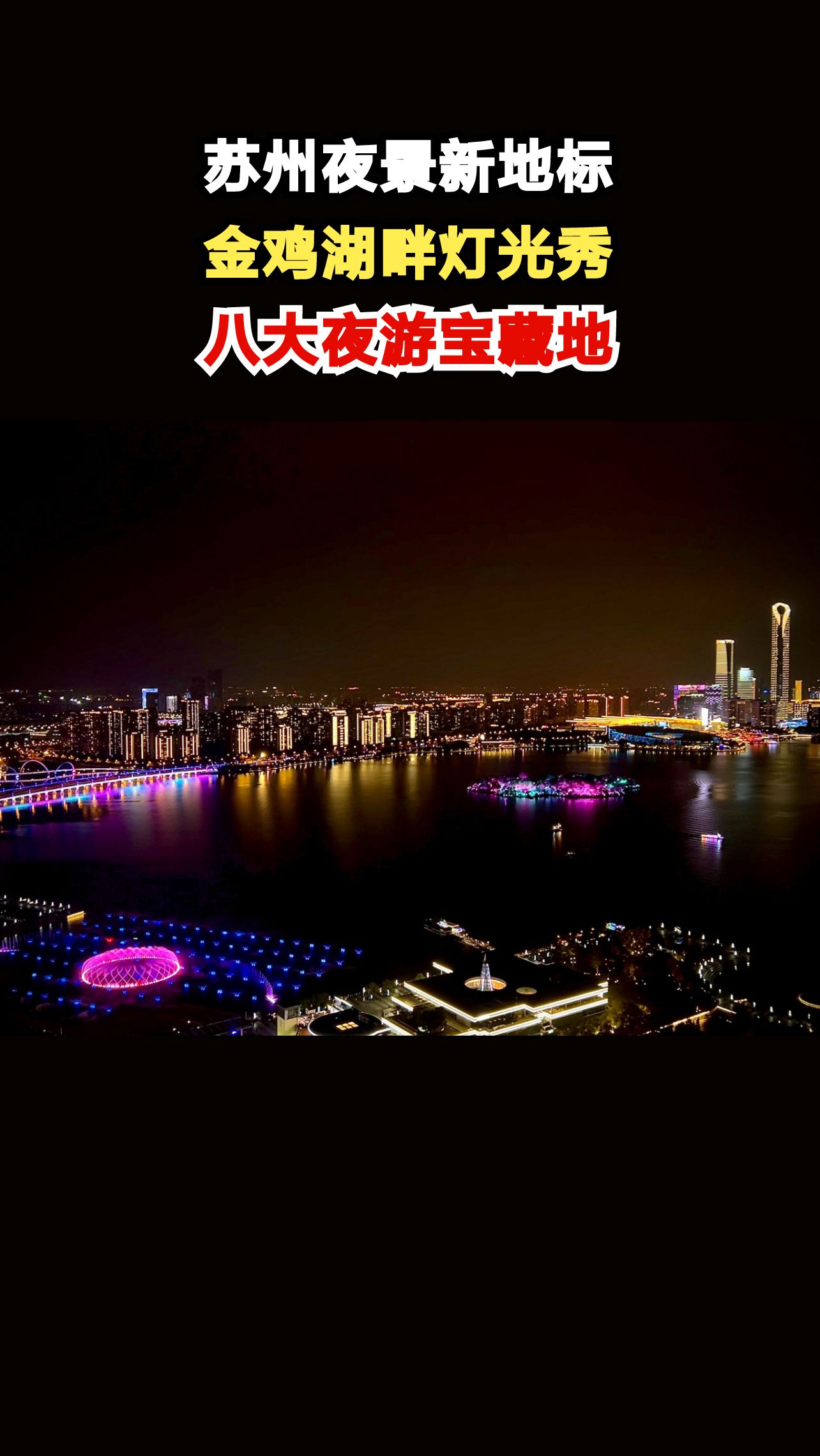 苏州夜游必去8个地方,金鸡湖灯光秀震撼全场,你去过几个?