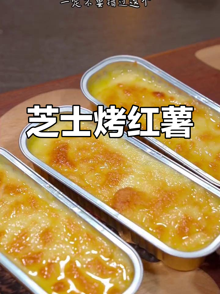 芝士烤红薯,奶香十足,空气炸锅轻松做!
