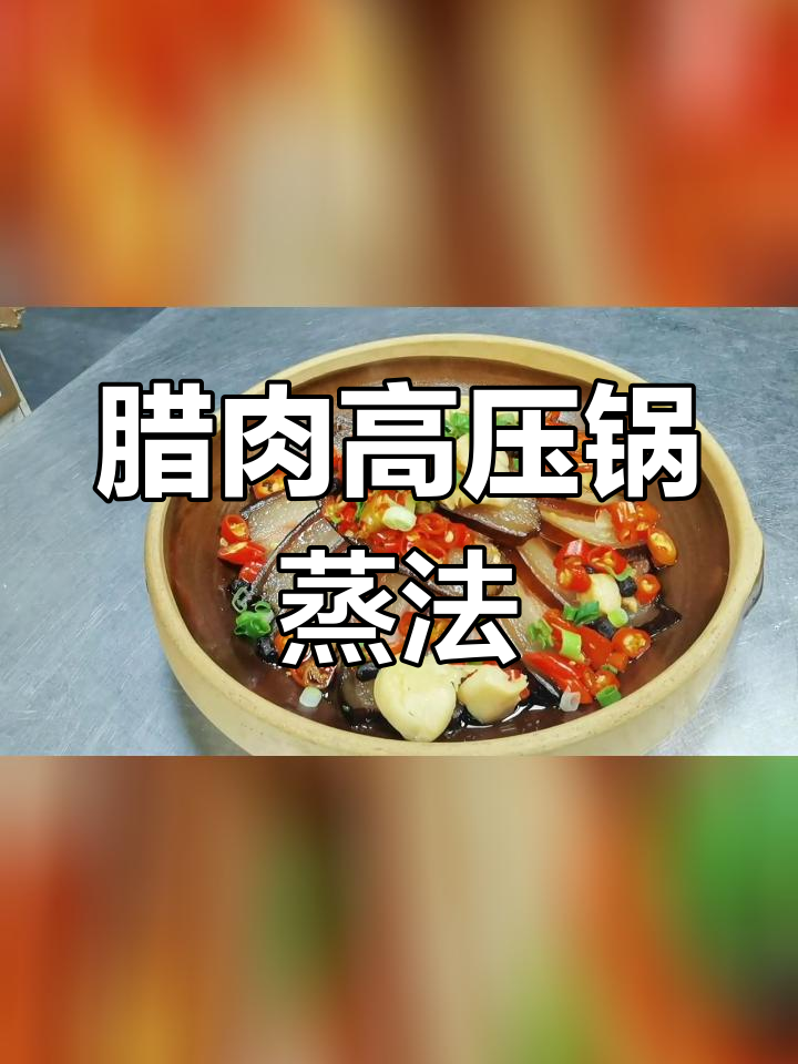 高压锅蒸腊肉需要多久