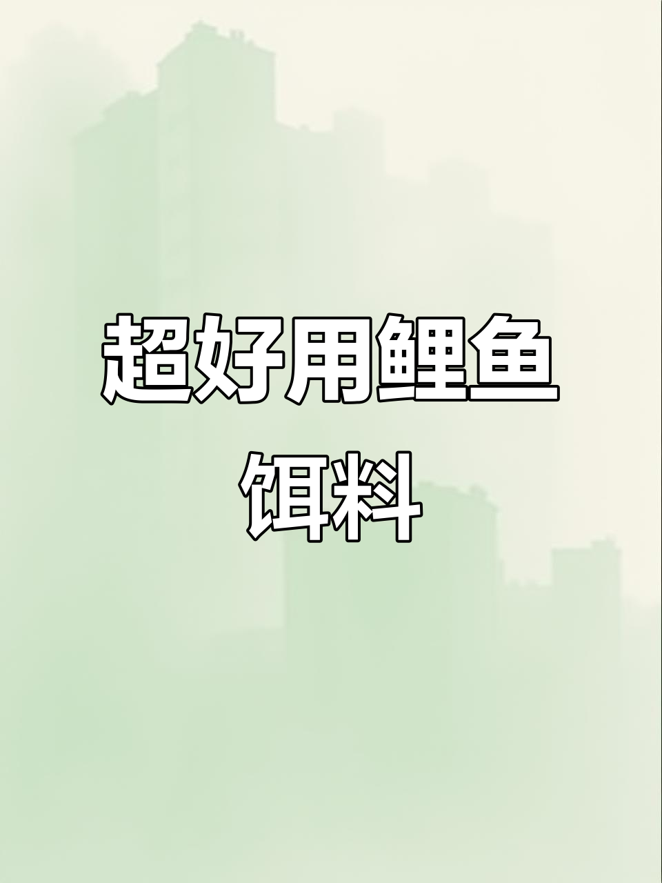 野钓鲤鱼必备饵料搭配，轻松上钩！