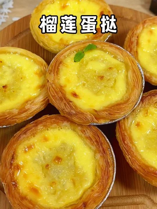 榴莲蛋挞