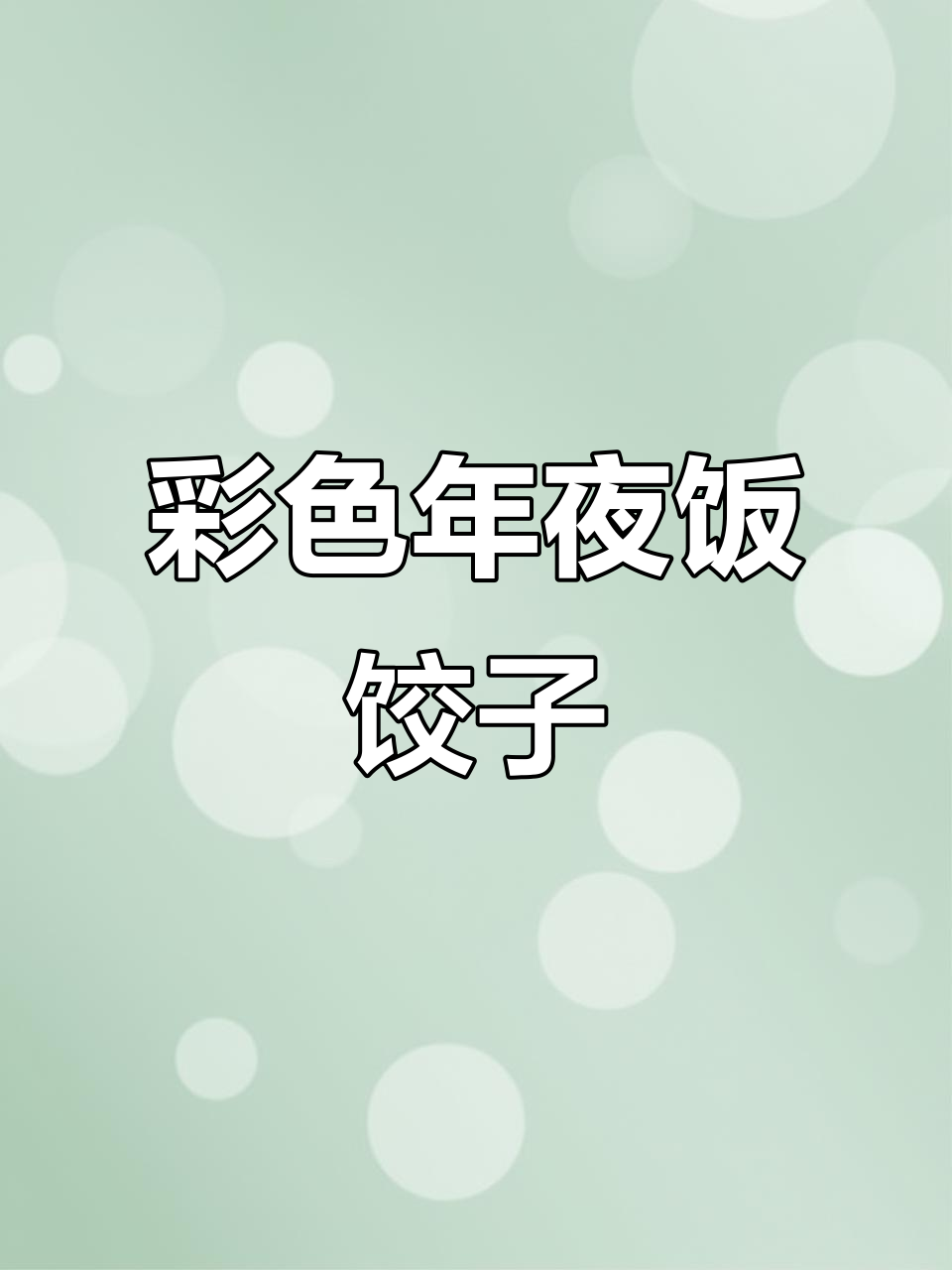 过年必吃彩虹饺子,做法超简单!
