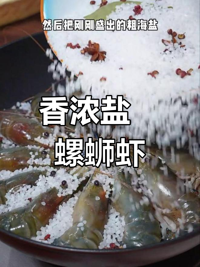 盐焗罗氏虾,年夜饭海鲜新做法
