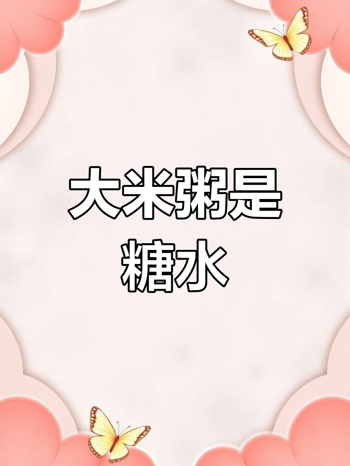 喝大米粥等于吃糖,血糖飙升的真相揭秘