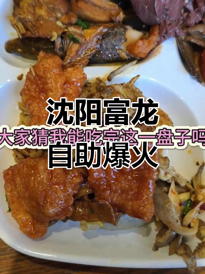 富龙自助餐,菜品超多!热菜冷盘样样有