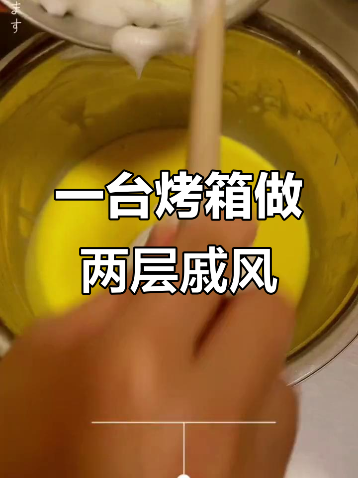 30升烤箱一次做两个戚风蛋糕,六寸十寸全搞定