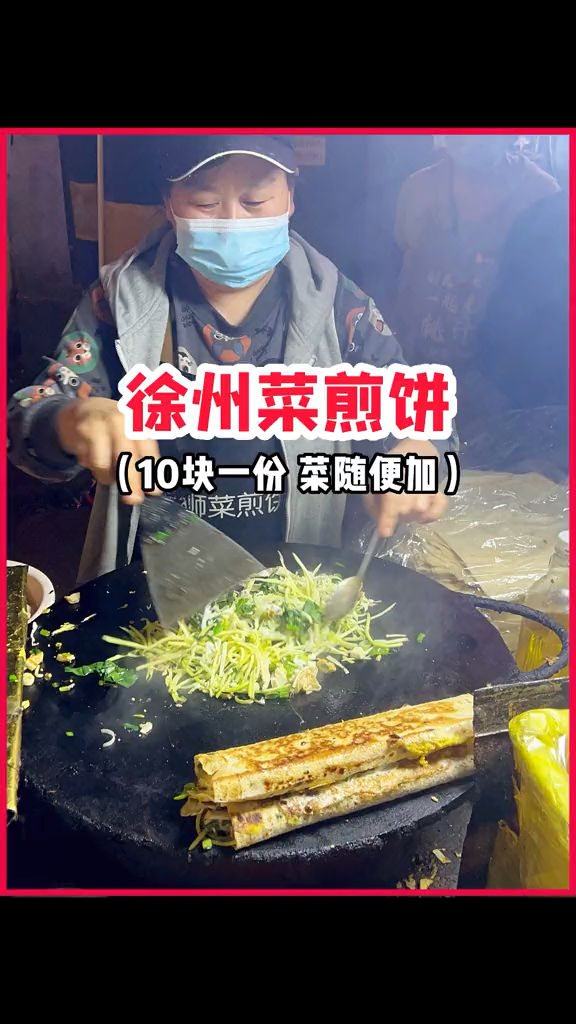 徐州街头偶遇菜煎饼，第一次吃徐州的菜煎饼，好吃