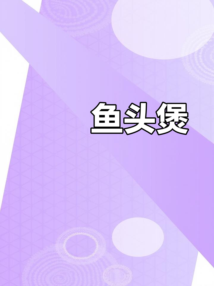 今晚做啫啫鱼头煲,鱼肉嫩滑又入味