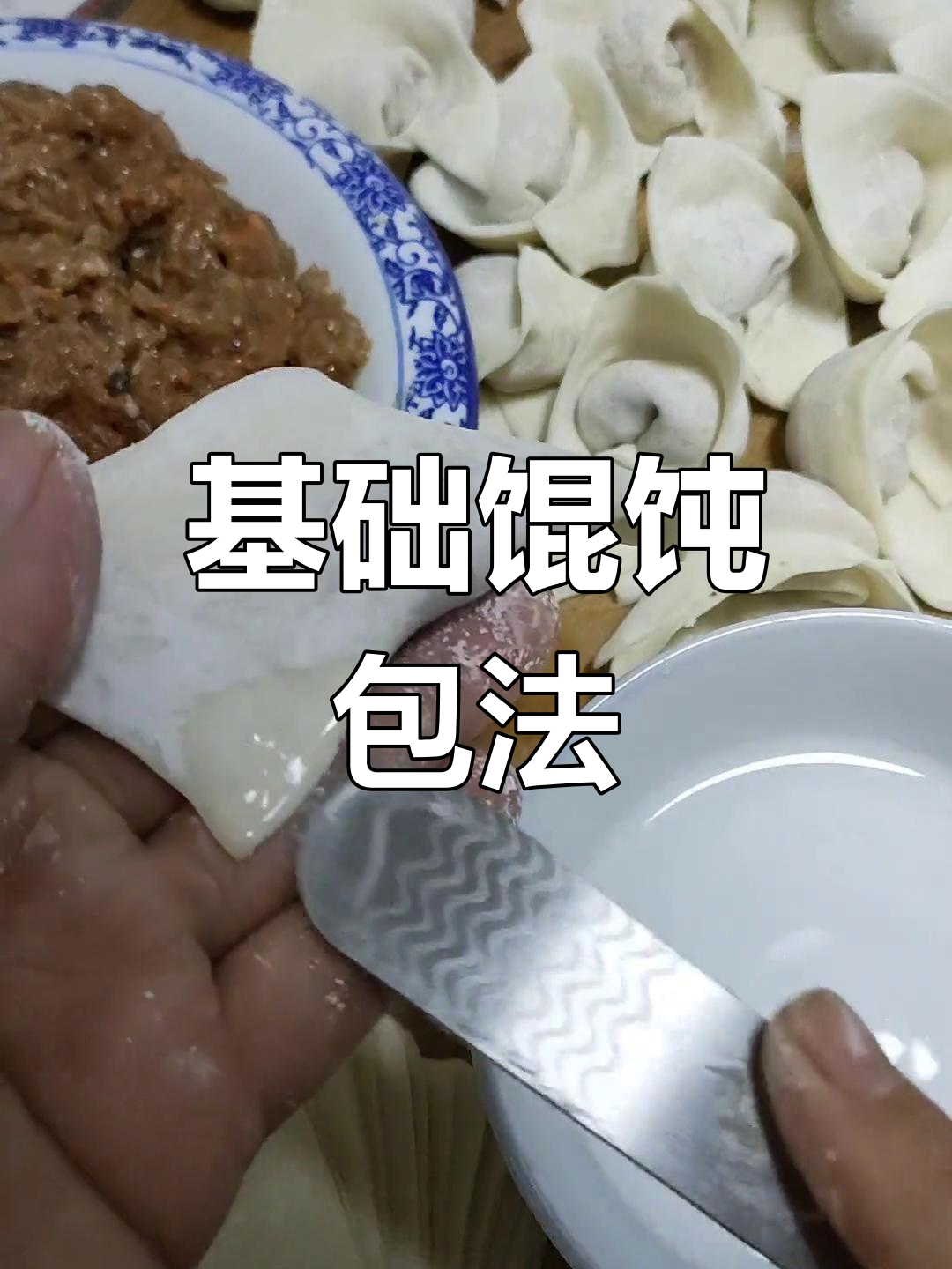 两种简单馄饨包法
