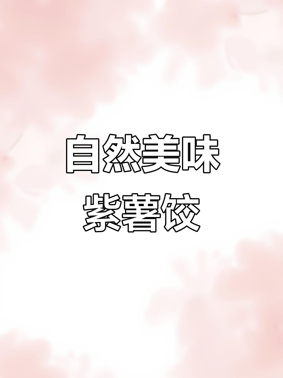 潮汕紫薯饺,天然色彩,蒸一蒸,甜蜜滋味让人陶醉
