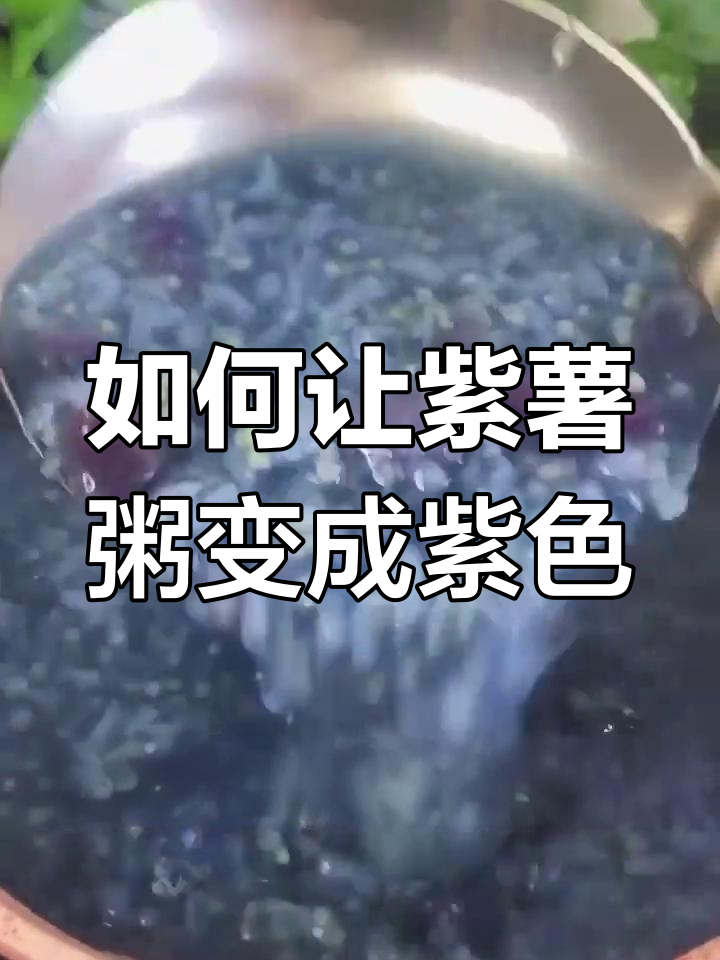 紫薯粥变绿的原因与解决方法