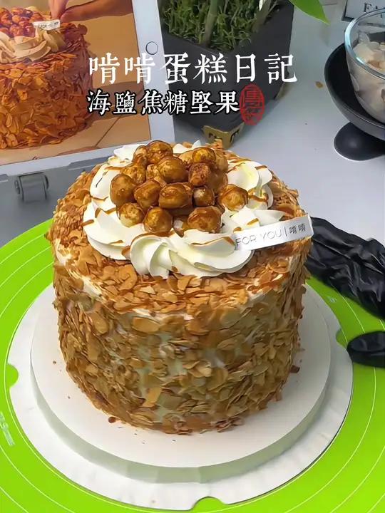 “海盐焦糖坚果”啃啃蛋糕日记