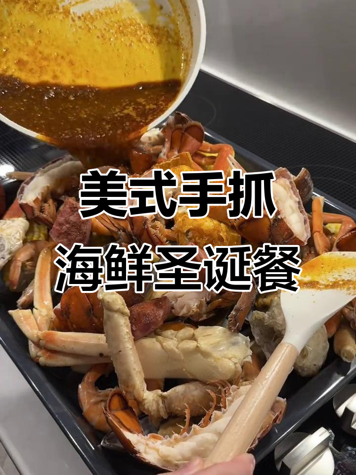 圣诞家庭晚餐:美式手抓海鲜,满满一桌美味等你来尝