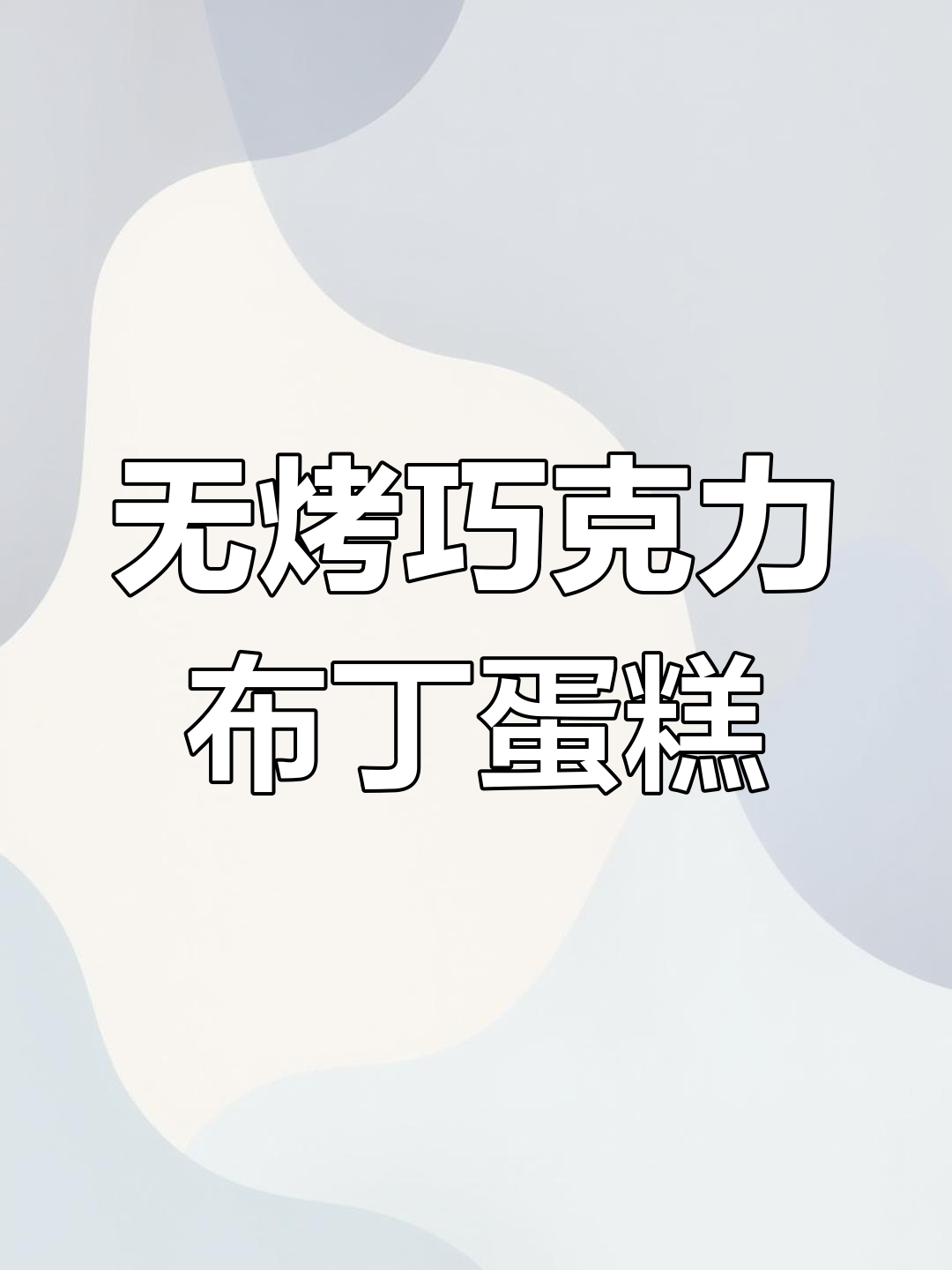 免烤箱巧克力布丁千层卷,一口满足你的甜点欲望
