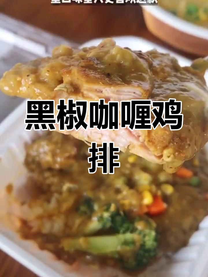 罗森咖喱季新口味,黑椒鸡排超值体验