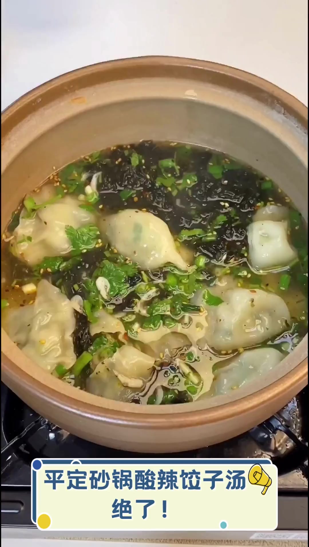 平定砂锅酸辣饺子汤,绝了!