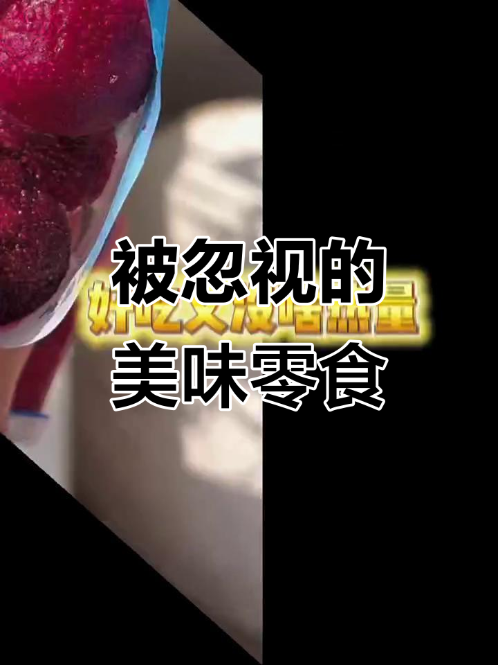 这些被包装耽误的零食,便宜又好吃!冻杨梅和巧克力都在其中