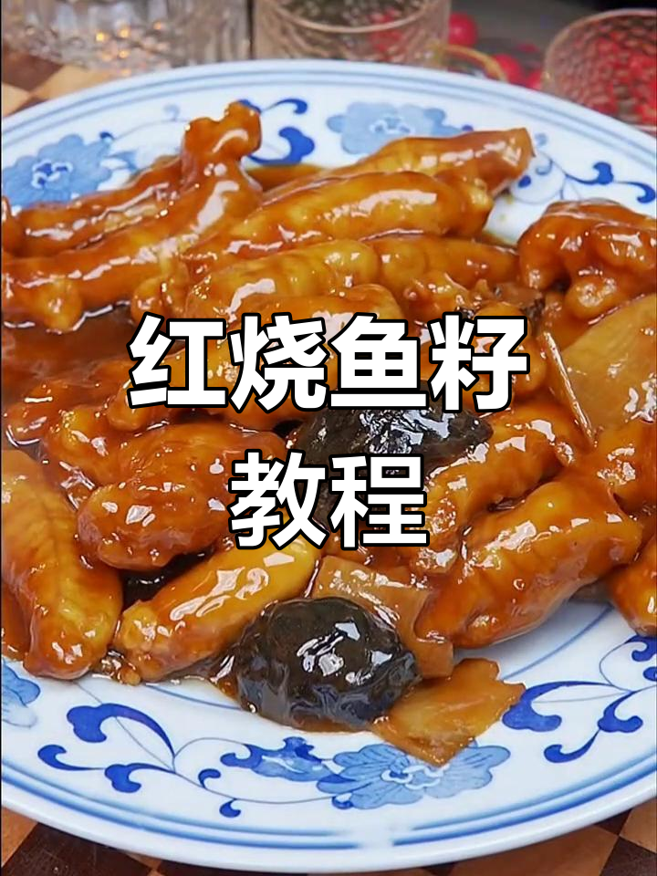 鱼籽红烧做法,简单又营养,全家人都爱吃
