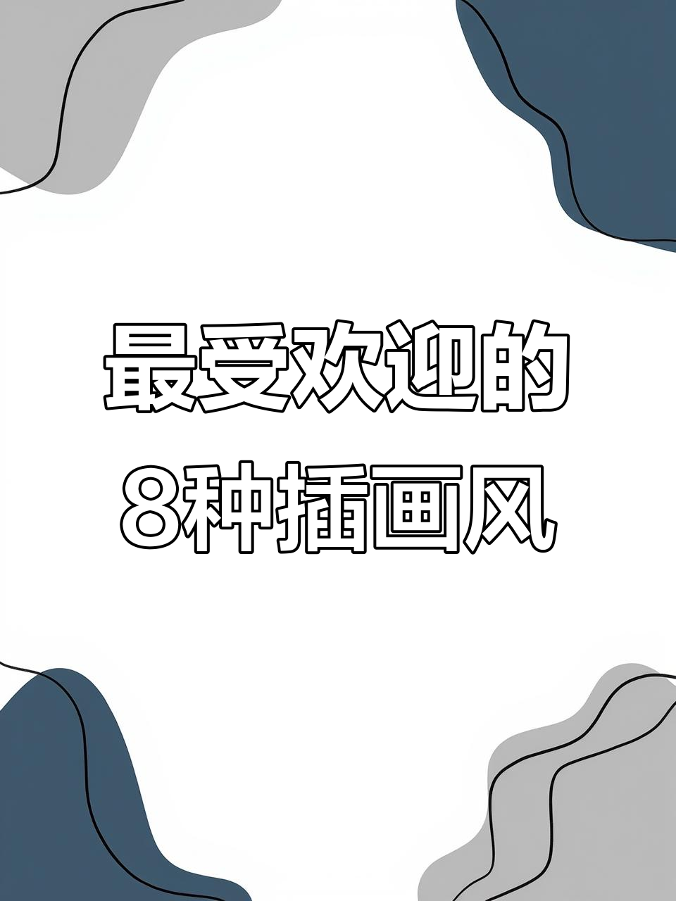 8大热门插画风格,哪个最适合你?