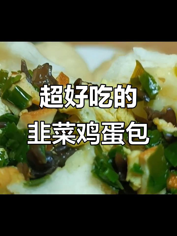 韭菜鸡蛋包子做法,外皮松软不黄,馅料超好吃