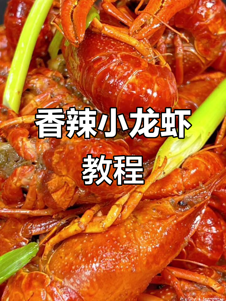 特级香辣粉制作小龙虾,麻辣鲜香轻松搞定
