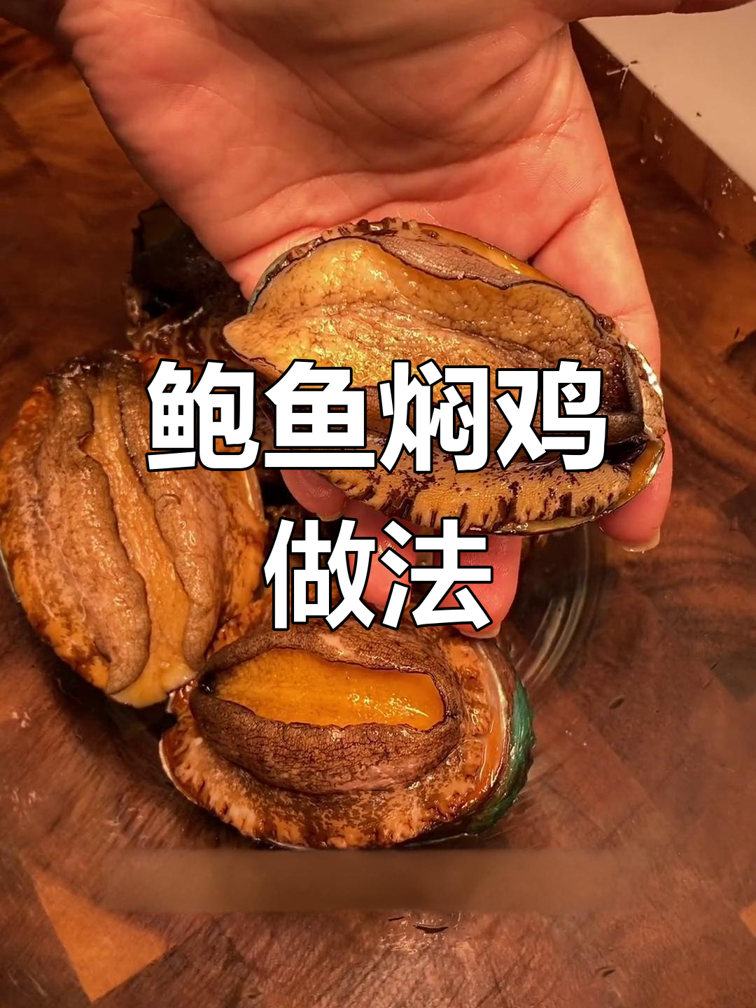 鲍鱼花螺炖鸡,轻松学做美味