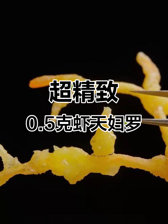 0.5克虾的奢华天妇罗制作,米其林摆盘大揭秘