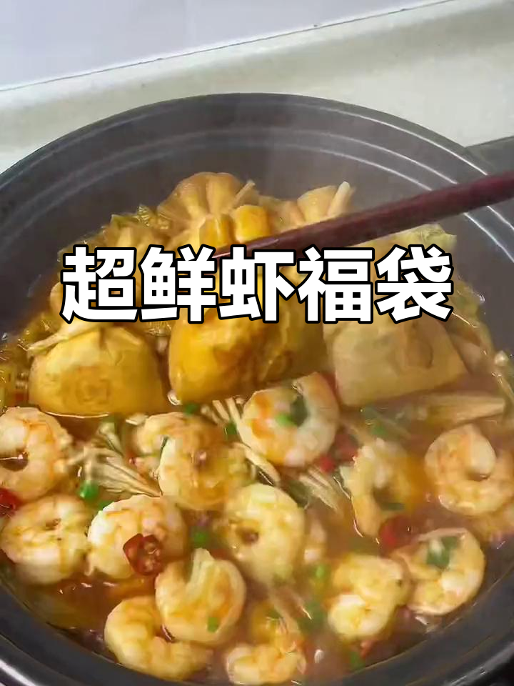 鲜虾鱼籽福袋煲,年夜饭必备美味