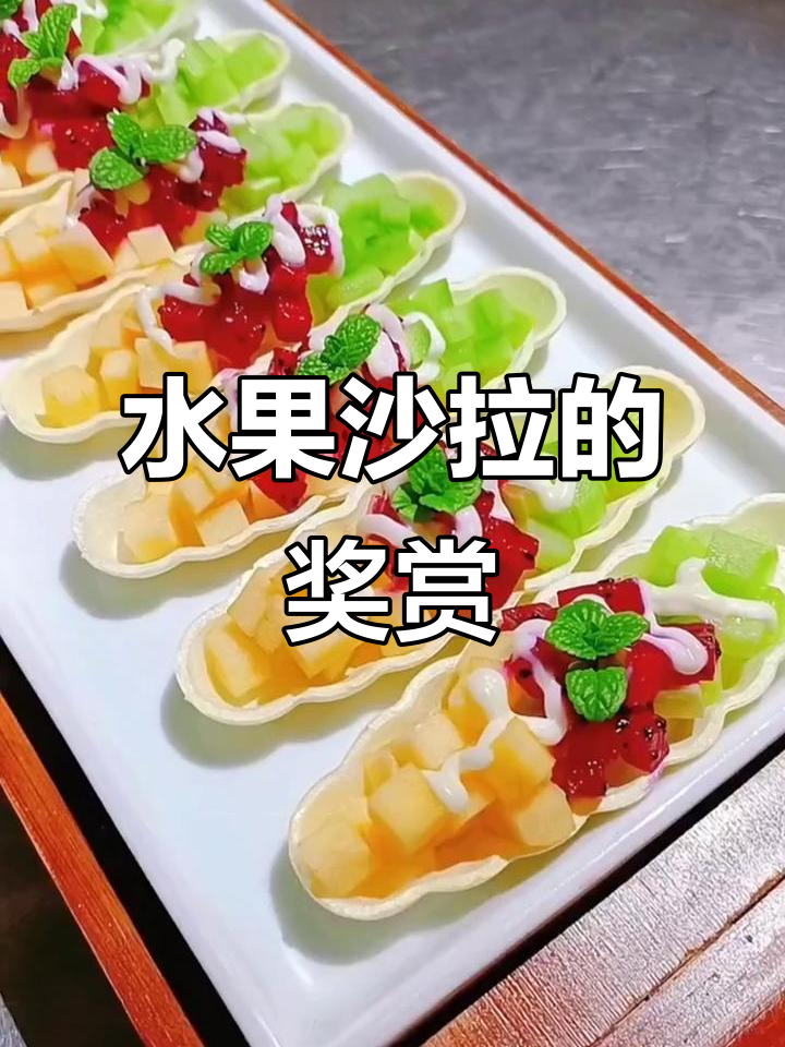 孩子幼儿园表现好,用水果沙拉奖励他的乖巧!