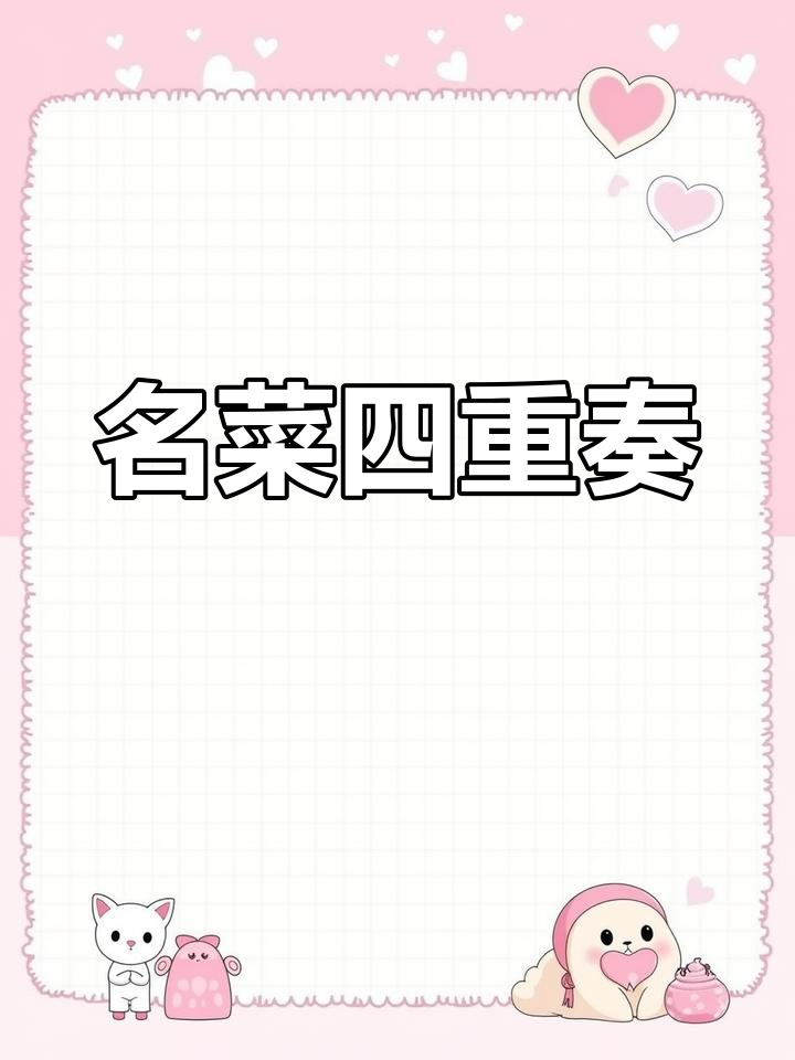 芝麻酱、肉嫩白菜,粉丝顺滑,完美搭配成就经典美味!