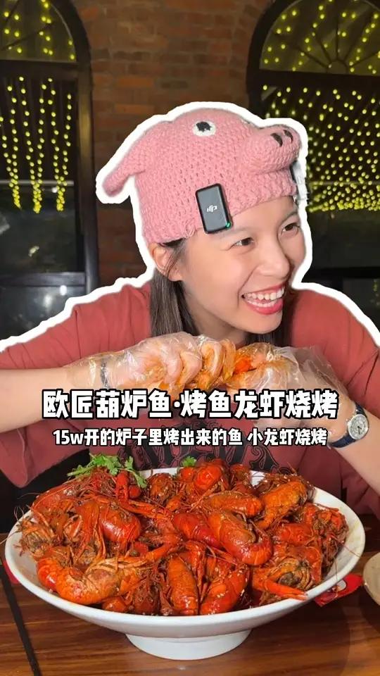 欧匠葫炉鱼 烤鱼龙虾烧烤|他们家的烤鱼好有花头!小龙虾也很实惠!妈呀太香了 小龙虾 烤鱼