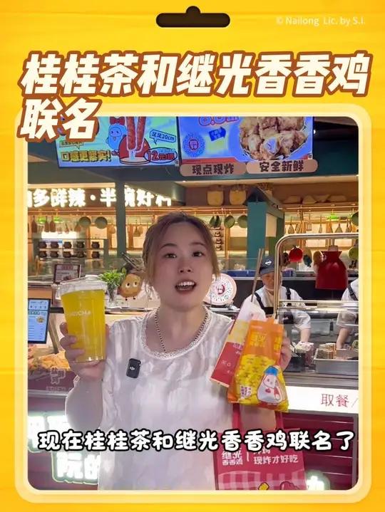桂桂茶和继光香香鸡联名啦,33块8真划算