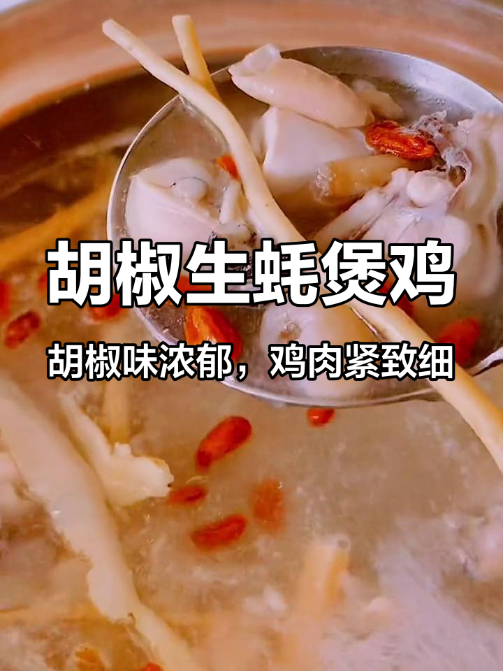 胡椒生蚝煲鸡,胡椒味浓郁,鸡肉紧致细嫩,饮埋D汤,你老公今晚床板都断 广东汤 煲汤