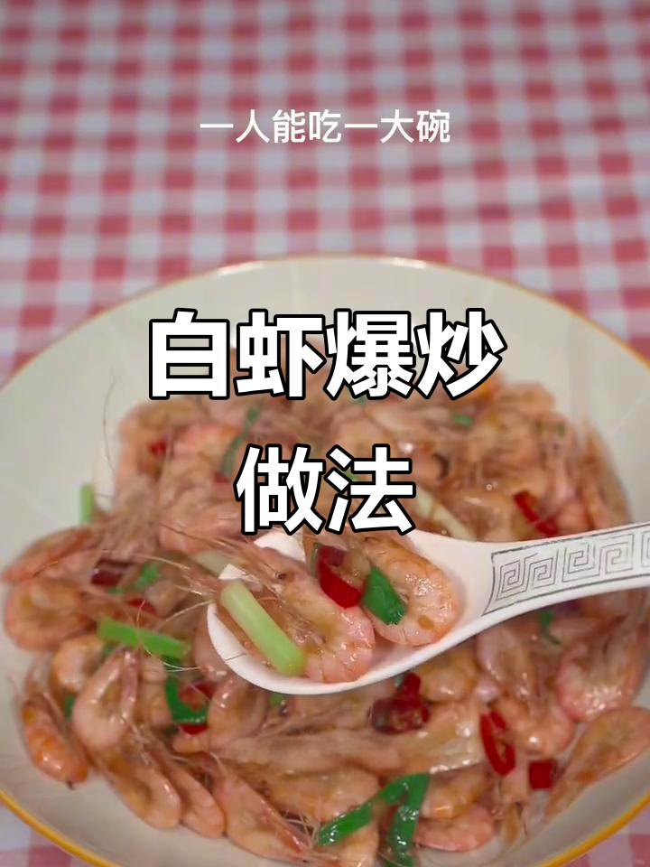 爆香蒜葱炒白虾,鲜美无比!