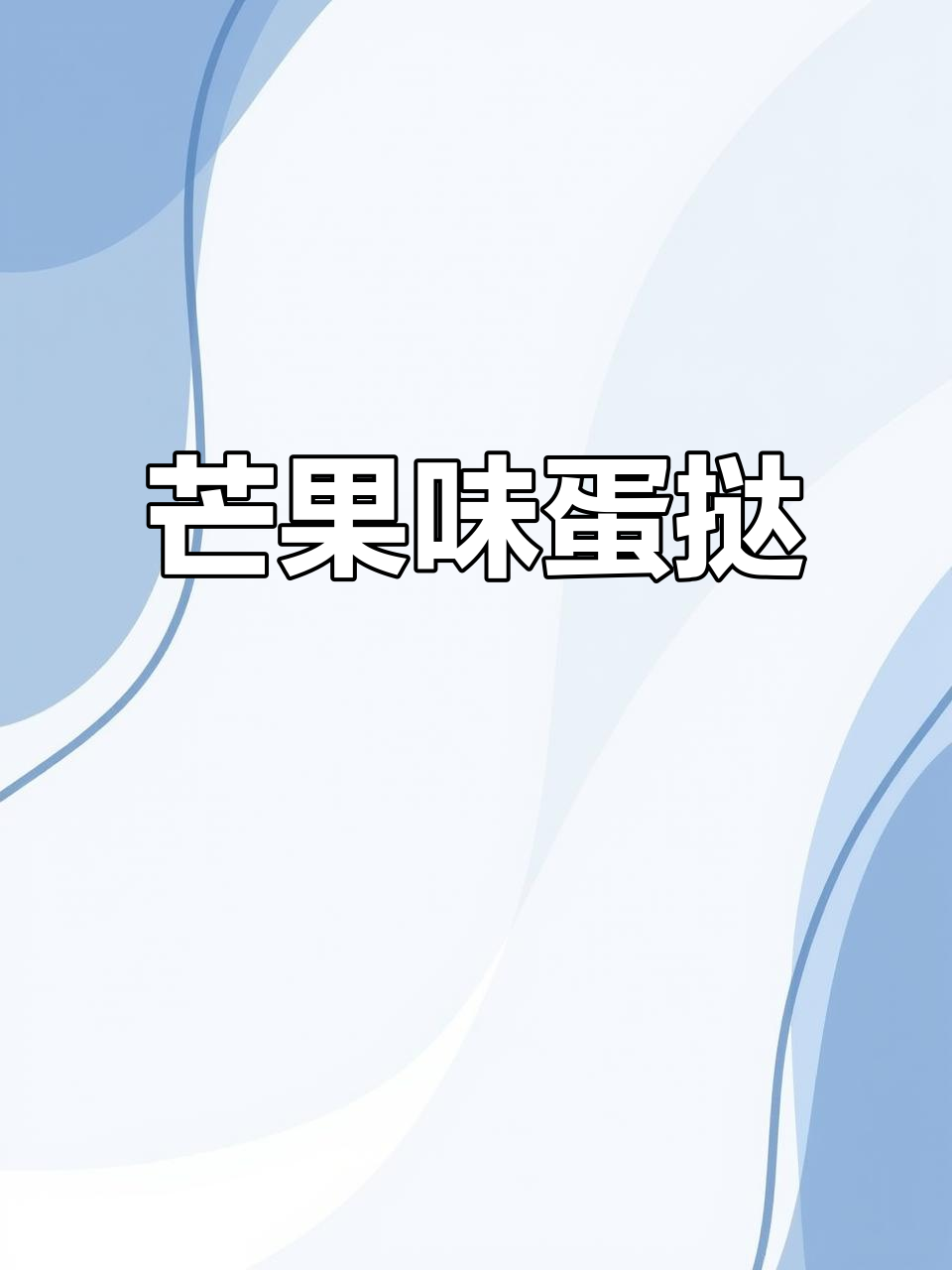 芒果蛋挞,简单又美味!牛奶与面糊的完美结合