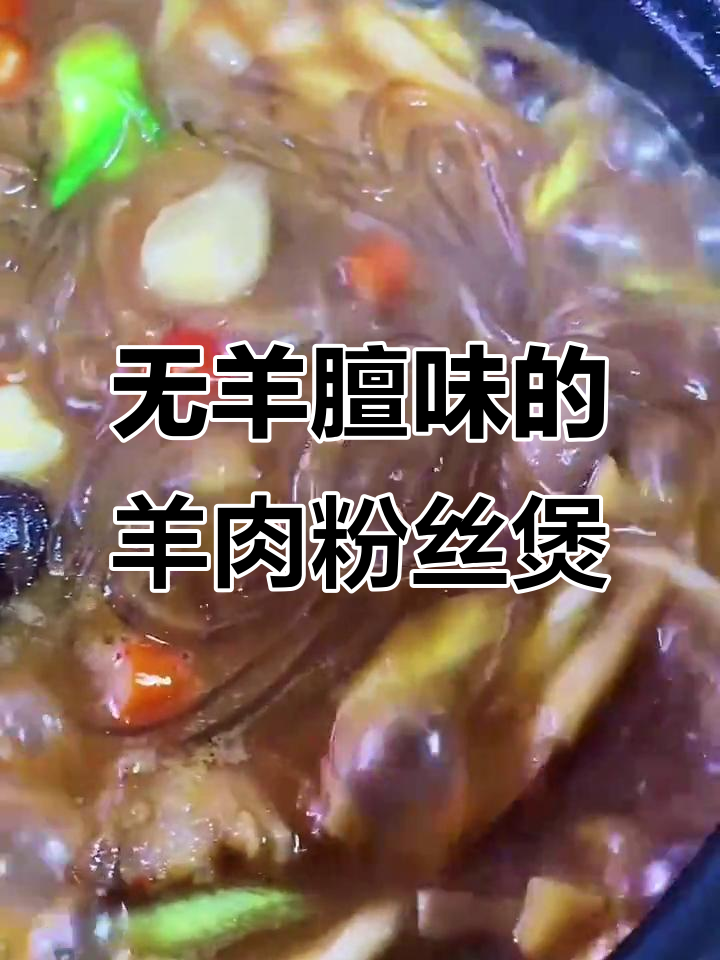 羊肉粉丝煲,汤浓肉香无膻味,温补美味一学就会