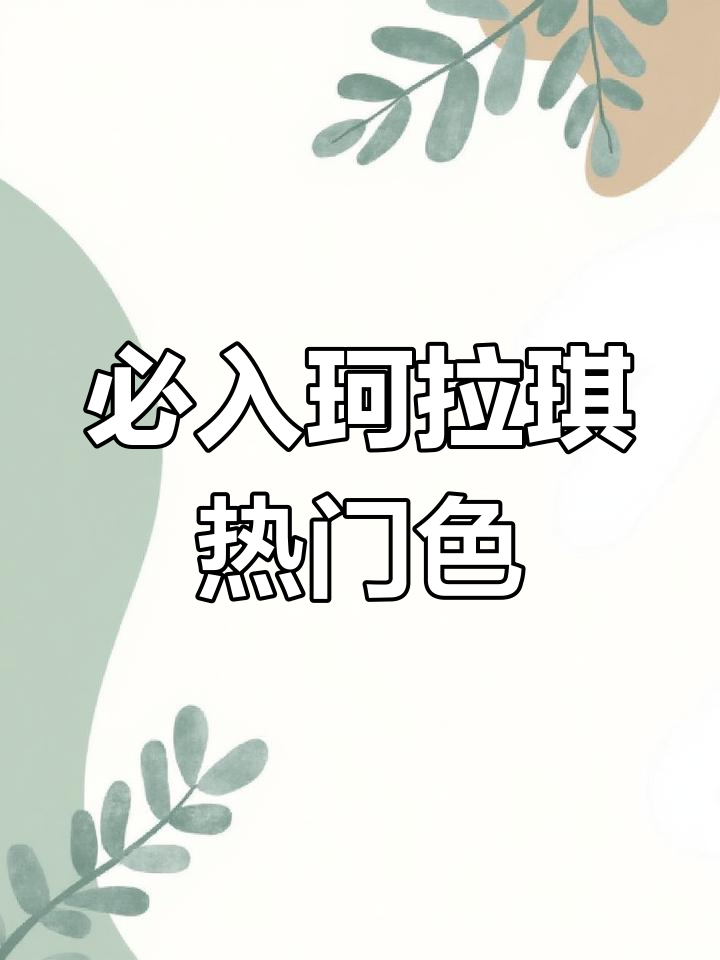 秋冬必备珂拉琪口红,经典丝绒、清透奶茶色全收录