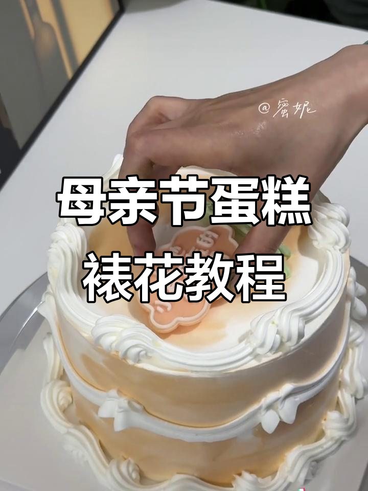母亲节蛋糕裱花技巧大揭秘,轻松做出精美装饰