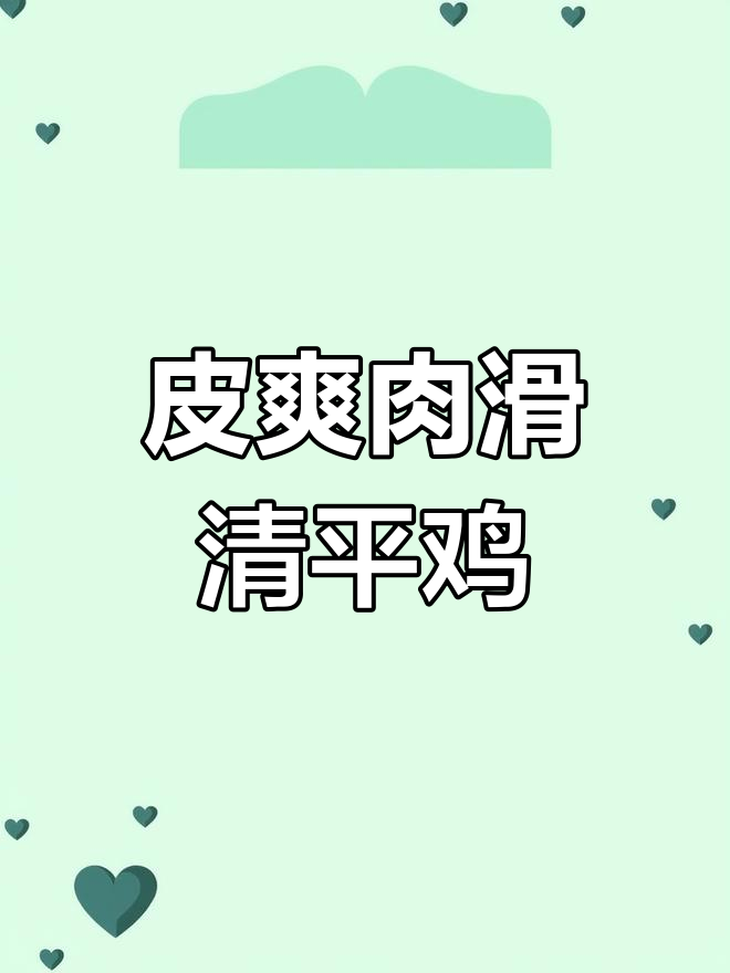 清平鸡重现经典味道,老师傅选鸡有技巧
