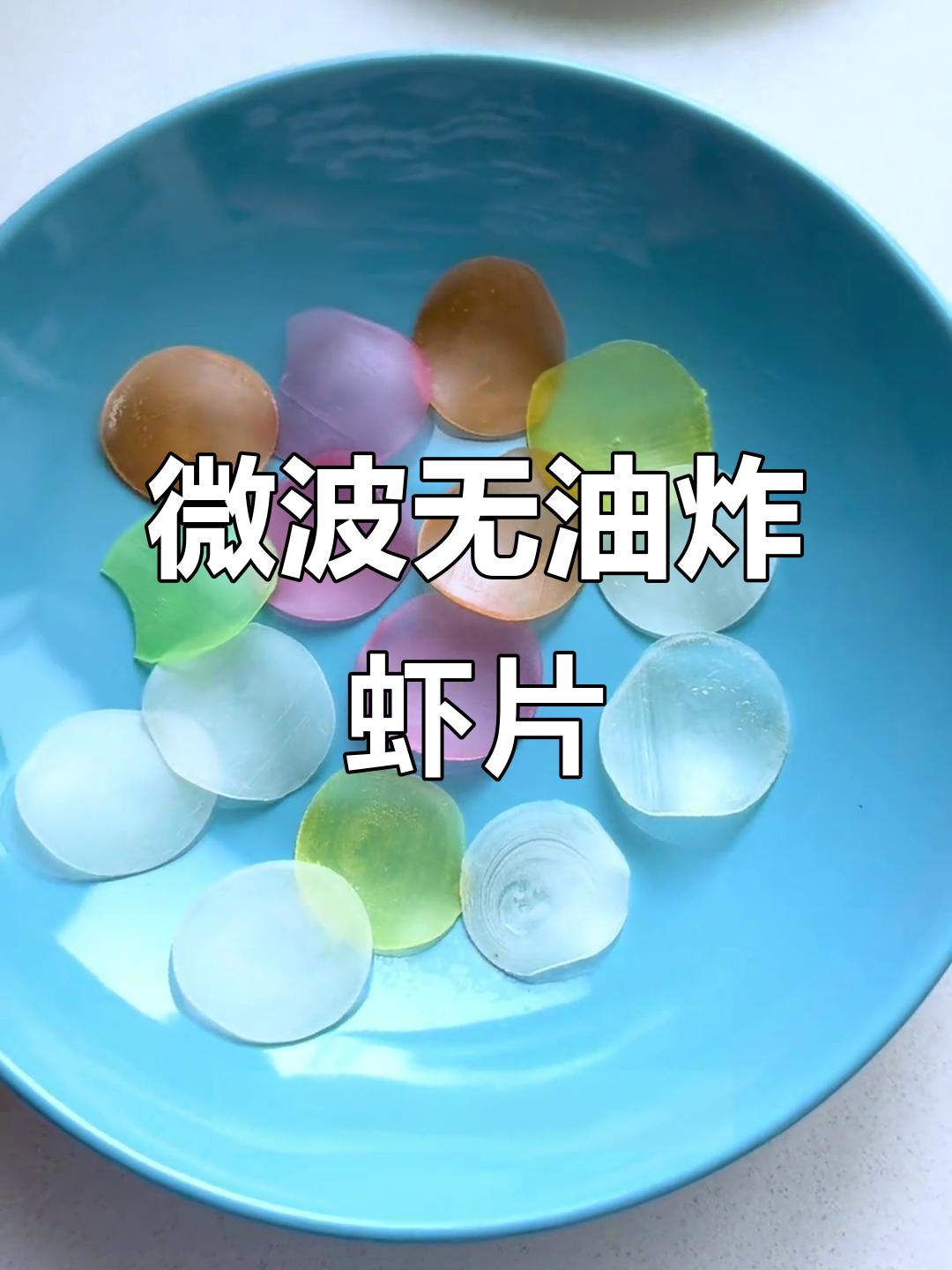 无油版炸虾片,微波炉轻松搞定!