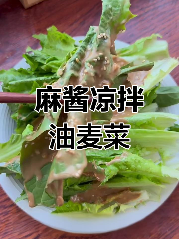 麻酱拌油麦菜,简单又美味