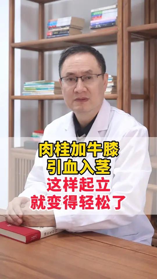肉桂加牛膝，引血入茎