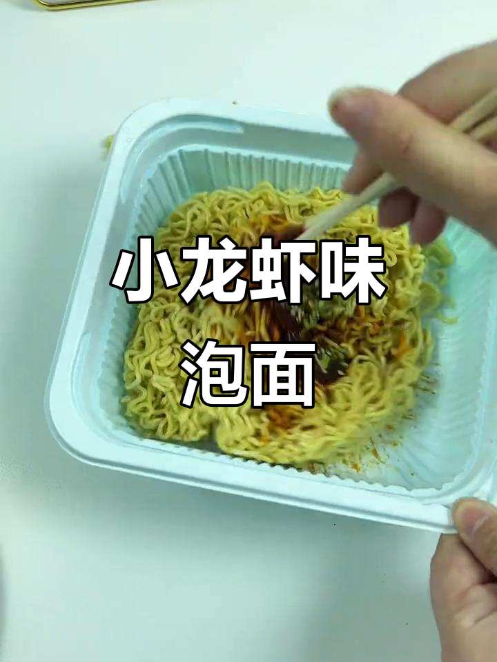 麻辣小龙虾拌面,三分钟搞定!泡面的神仙吃法