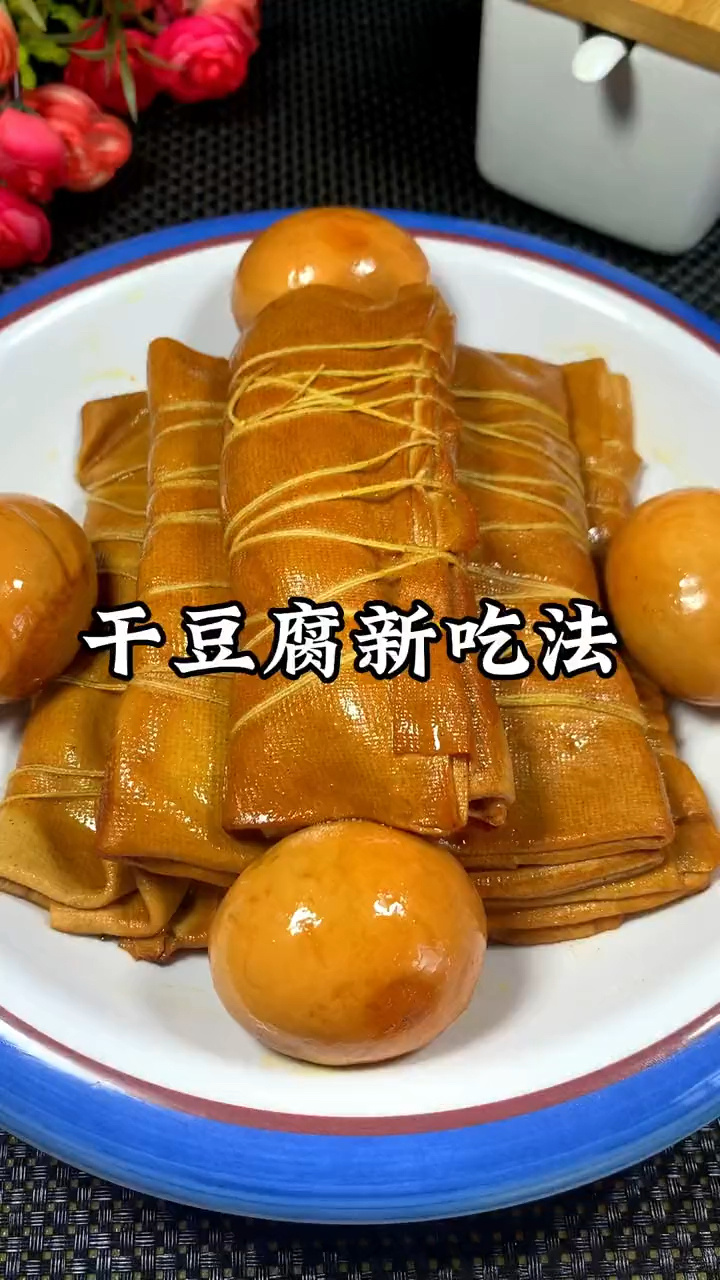 干豆腐的新做法