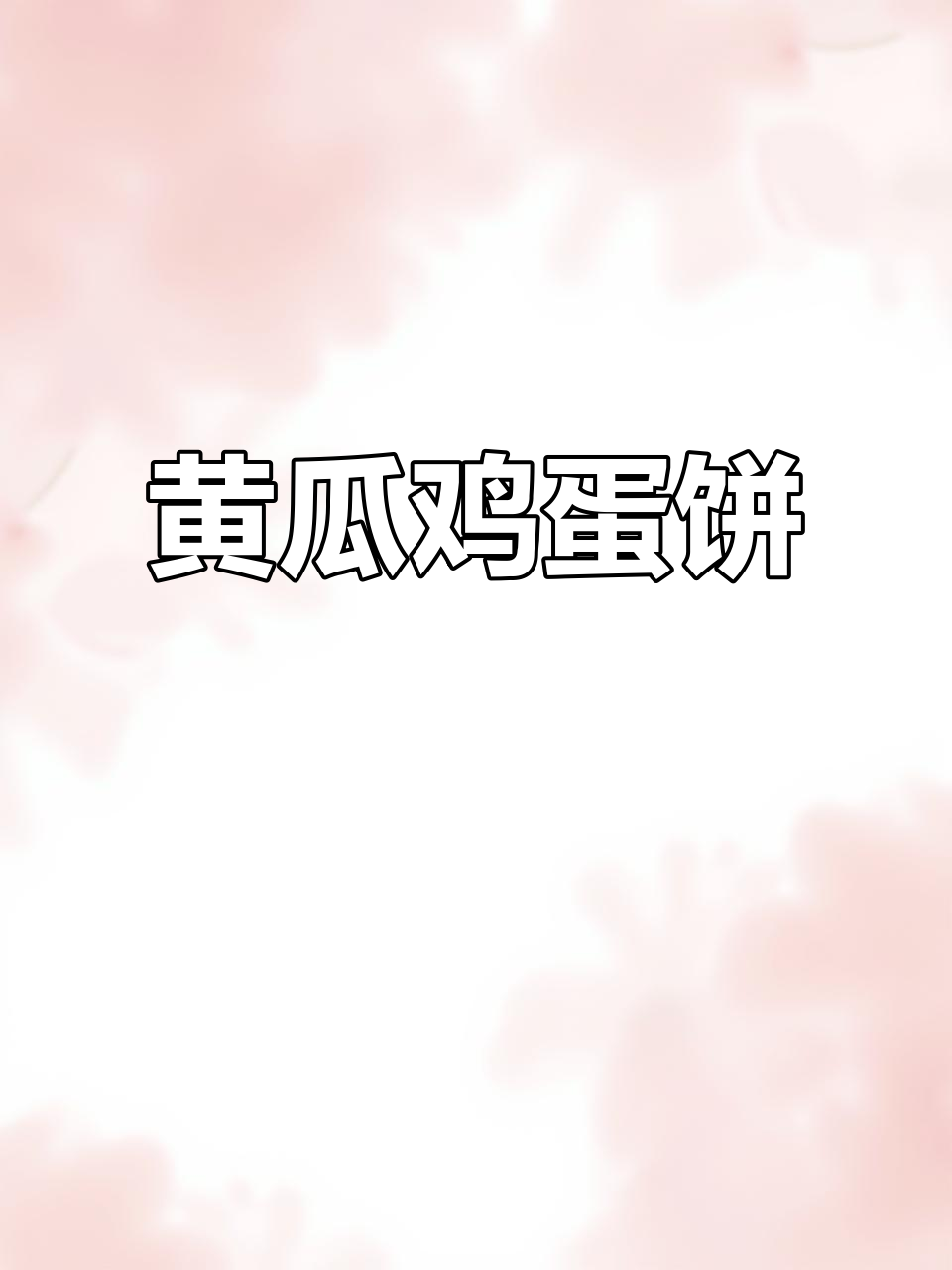 黄瓜鸡蛋饼,简单又营养的早餐新选择
