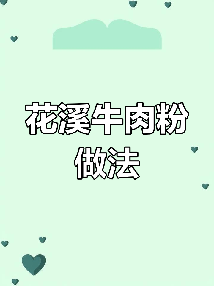 花溪牛肉粉的独特制作秘籍,让你在家也能做出正宗美味