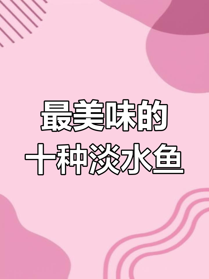 淡水鱼美味排行榜,钓鱼爱好必看