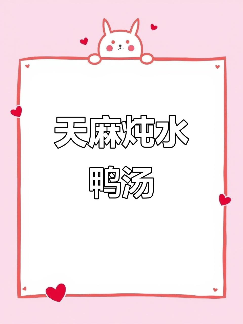 天麻煲水鸭汤,期末考试必备!