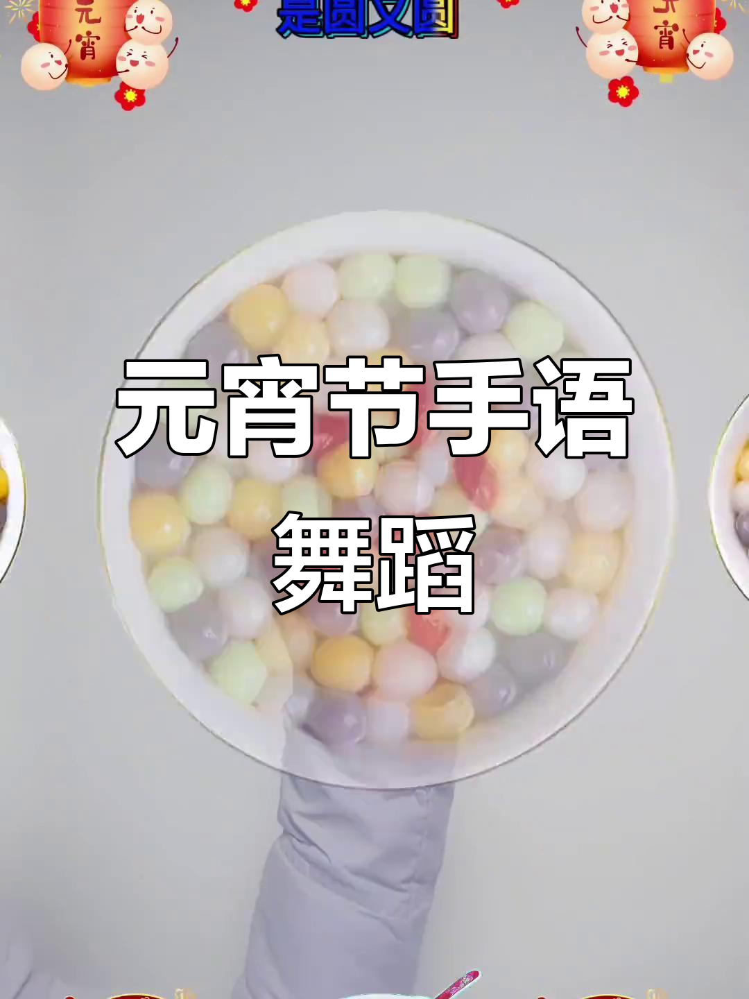 元宵节吃汤圆,手势舞不露脸也能玩转贴纸卡点